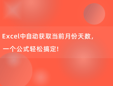 Excel中自动获取当前月份天数，一个公式轻松搞定！